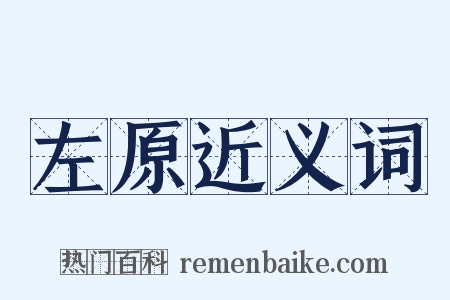 左原近义词是什么意思的图片